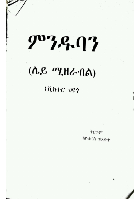 ምንዱባን -@Amharicbookstore.pdf.pdf